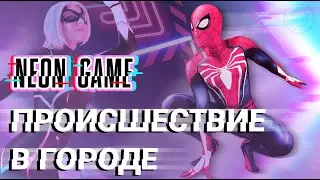 Человек-Паук - Неоновая Игра (Косплей видео)