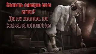 Запороть изи игру, это святое Dead by Daylight / DBD / ДБД / дед бай Дейлайт