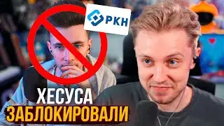 РОСКОМНАДЗОР ЗАБЛОКИРОВАЛ ХЕСУСА В РОССИИ | СТИНТ ПРО БЛОКИРОВКУ ХЕСУСА