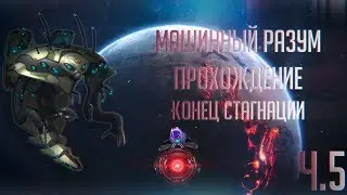 [Stellaris 2.5.1][Прохождение Ч.5] Захват L - Кластера, уничтожение стагната машины