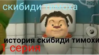 Скибиди - Тимоха 1 серия история скибиди Тимохи (Читайте описание)