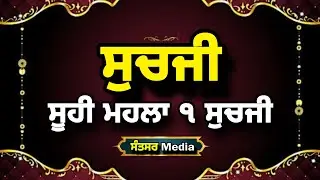Suhi Mahala 1 Suchaji | The Righteous Soul | Gurbani Nitnem | Dhan Guru Nanak Dev Ji Maharaj | Sa...