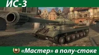 ТанкоVOD - ИС-3 