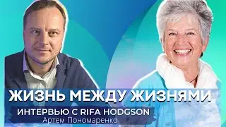 Интервью c Рифой Ходжсон - Аккредитованным терапевтом Института М. Ньютона и инструкторам ЛБЛ.