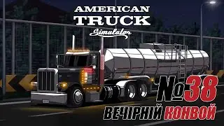 American Truck Simulator Вечірній конвой #38