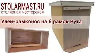 Улей-рамконос на 6 рамок Лангстрота Рута