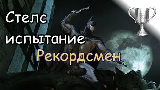 Batman: Arkham Asylum / Испытание 