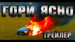 ГОРИ ЯСНО (трейлер)