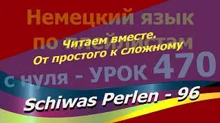 Немецкий язык по плейлистам с нуля. Урок 470 Читаем вместе.От простого к сложному. Schiwas Perlen 96