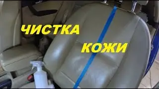 Как почистить кожу в авто? Надежный и эффективный   способ.