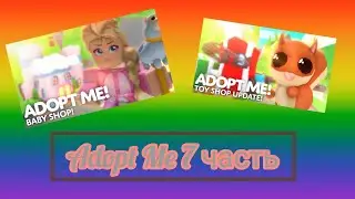 Adopt Me 7 часть