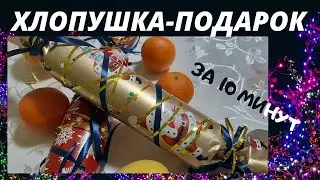 НОВЫЙ ГОД 2022 💥(4/10) Хлопушка-Подарок из СССР за 10 минут Адвент календарь