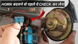 Car का HORN चलते चलते बंद हो जाऐ तो इस तरह से CHECK और सही करना | CAR HORN NOT WORKING |