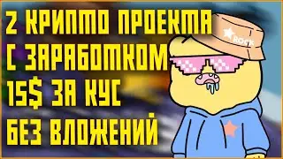 ЛУЧШИЕ 2 КРИПТО ПРОЕКТА БЕЗ ВЛОЖЕНИЙ | ЗАРАБАТЫВАЕМ 15$ ЗА КУС | ЗАРАБОТОК КРИПТОВАЛЮТЫ БЕЗ ВЛОЖЕНИЙ