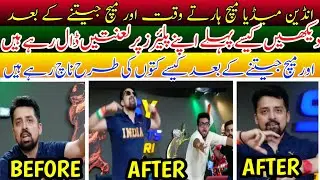Indian Media Before And After Reaction ||کیسے اپنے پلیئرز کو گالیاں دے رہے ہیں ||جہنم کی لعنت ہو