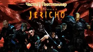 Clive Barker's Jericho : Первый Босс