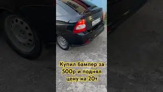 Установил бампер за 500р и поднял цену на 20т