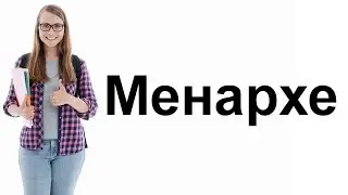 Менархе - какво трябва да знаем?