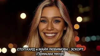 СТОП КАРД и МАЙЯ ЛЮБИМОВА - ЭСКОРТ (ПРЕМЬЕРА) 