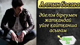 Әйелінің көңілдесі бар. @Altin_bosaga