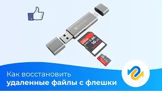 Как восстановить удаленные файлы с флешки?
