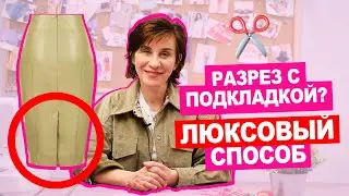 Что такое ШЛИЦА? Как СОЕДИНИТЬ шлицу с подкладкой ПРАВИЛЬНО? || Хочу Шить