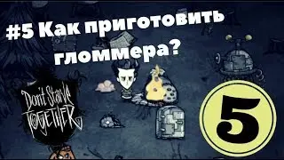 Прохождение Don't Starve Together #5 Как приготовить гломмера?
