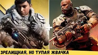 Gears 5 - дорогой и зрелищный блокбастер с тонной проблем