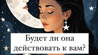 БУДЕТ ЛИ ОНА ДЕЙСТВОВАТЬ К ВАМ? ТАРО ДЛЯ МУЖЧИН