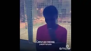 "Секунду назад". Кавер на песню Дианы Арбениной.
