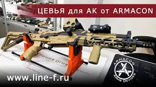 Цевья и газтрубка для АК от ARMACON.