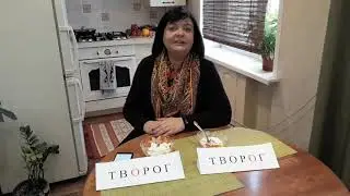Встречи в библиотеке. ТвОрог - творОг.