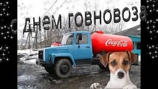 ПОЗДРАВЛЕНИЕ НА ДЕНЬ ГОВНОВОЗА