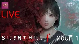 Silent Hill F - ตอนที่ 1 เกิดอะไรขึ้นที่นี่กันแน่!!!