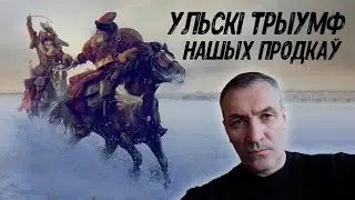 Войска ВКЛ. Частка 7.14. Бітва на Уле