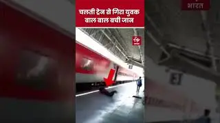 110 की स्पीड में चल रही ट्रेन से गिरे युवक का वीडियो वायरल, देखकर खड़े हो जाएंगे रोंगटे