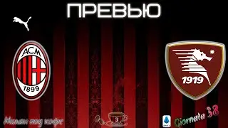Превью: Милан - Салернитана