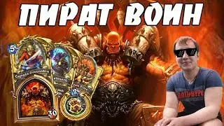ЛЕНА ГОЛОВАЧ - НОВЫЙ ПИРАТ ВОИН 2017 (ПИРАТ ВОИН ФЕЙС ИДЕТ)