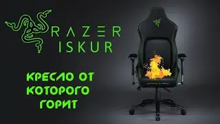Razer Iskur - The chair is not for everyone