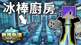 Minecraft 我在我家地下室蓋出了『冰棒廚房』！還送給了全伺服器的實況主！｜無限軌道計畫 #3