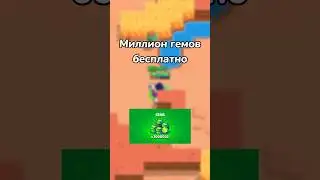 МИЛЛИОН ГЕМОВ БЕСПЛАТНО! (Тгк: Brawl Stars Live)