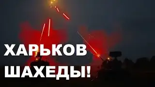 ХАРЬКОВ!  ШАХЕДЫ!