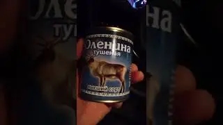 тушенка с оленины