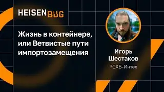 Игорь Шестаков, РСХБ-Интех — Жизнь в контейнере, или Ветвистые пути импортозамещения