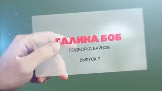 Подборка вайнов из Instagram Галины Боб выпуск 2