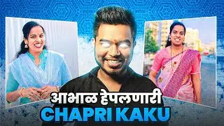 रील्सवरची छपरी काकू | MOTIVATIONAL KAKU ROAST