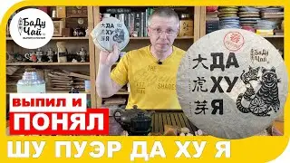 Baduchai's Shu Pu'erh Da Hu Ya Tea Review