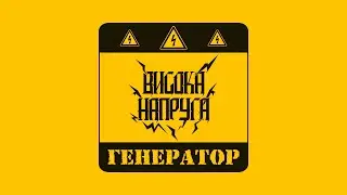 #високанапруга  
