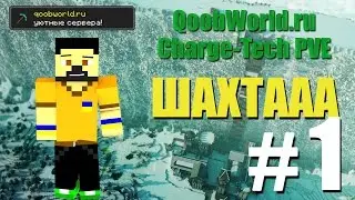 [Minecraft] QoobWorld.ru | ChargeTech PVE - #1 - Шахтааа