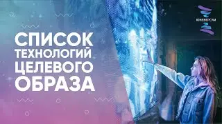 Список технологий целевого образа. ЮНЕВЕРСУМ. Проект Вячеслава Юнева